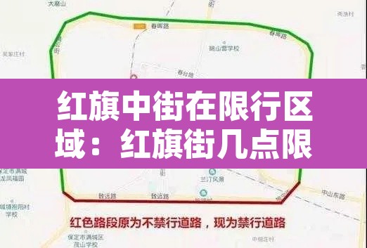 红旗中街在限行区域：红旗街几点限行