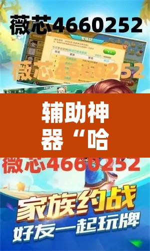 辅助神器“哈灵麻将有胡牌神器吗	”开挂辅助脚本+详细开挂安装教程