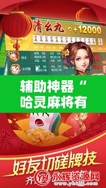 辅助神器“哈灵麻将有胡牌神器吗”开挂辅助脚本+详细开挂安装教程