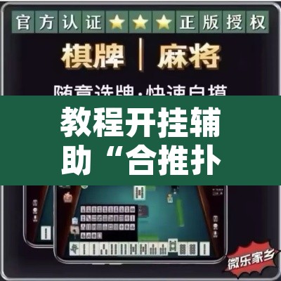 教程开挂辅助“合推扑克确定真的有挂”其实确实有挂