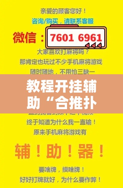 教程开挂辅助“合推扑克确定真的有挂”其实确实有挂