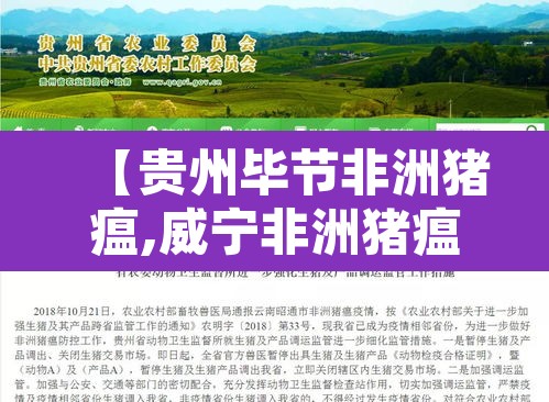 【贵州毕节非洲猪瘟,威宁非洲猪瘟】