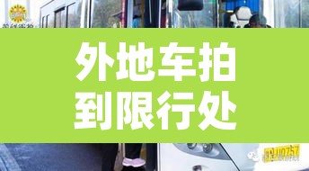 外地车拍到限行处罚—(外地车牌限行被拍怎么处罚) 外地车拍到限行处罚—(外地车牌限行被拍怎么处罚)