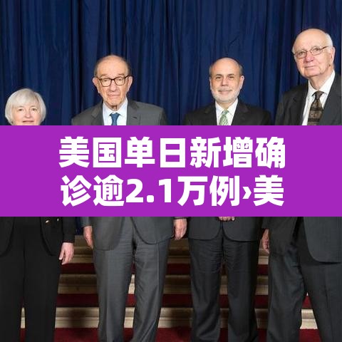 美国单日新增确诊逾2.1万例›美国单日新增确诊逾21万例