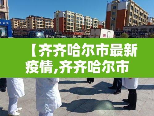 【齐齐哈尔市最新疫情,齐齐哈尔市最新疫情报道】