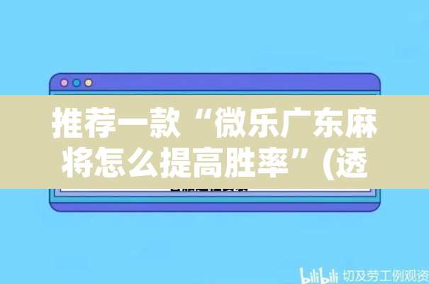 推荐一款“微乐广东麻将怎么提高胜率	”(透视)其实确实有挂