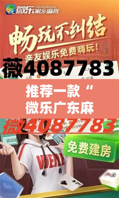 推荐一款“微乐广东麻将怎么提高胜率”(透视)其实确实有挂