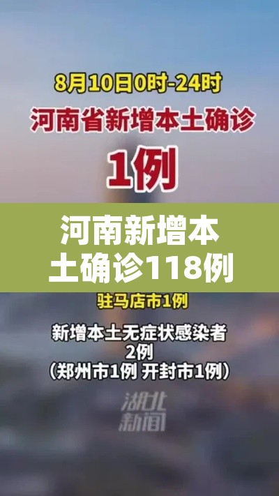 河南新增本土确诊118例：河南新增本土确诊118例是哪里的