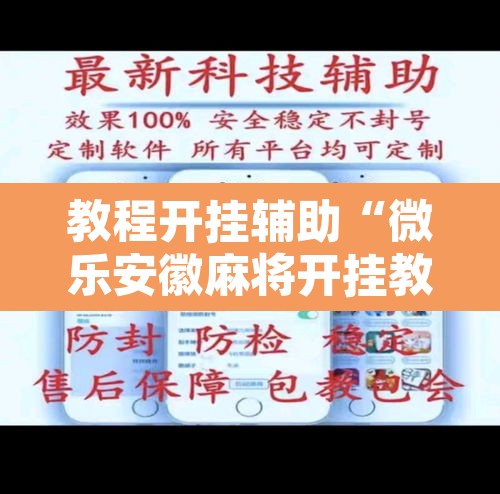 教程开挂辅助“微乐安徽麻将开挂教程”其实确实有挂