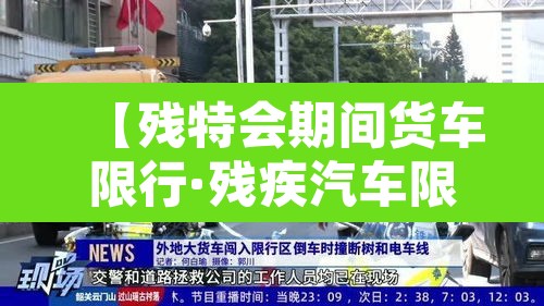 【残特会期间货车限行·残疾汽车限行】
