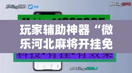玩家辅助神器“微乐河北麻将开挂免费下载”(透视挂)辅助透视教程