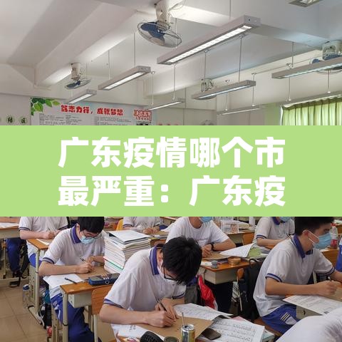广东疫情哪个市最严重：广东疫情哪个区最严重