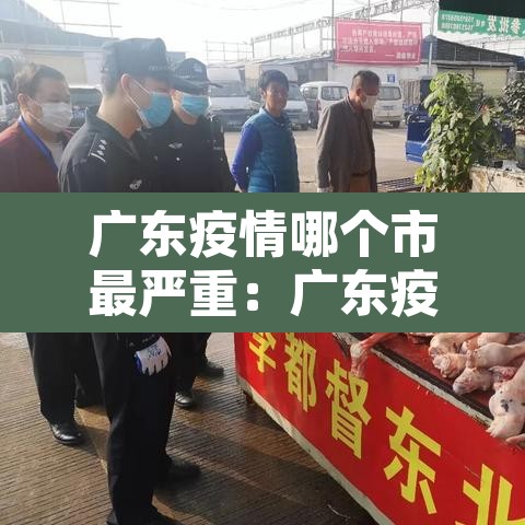 广东疫情哪个市最严重：广东疫情哪个区最严重