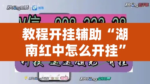教程开挂辅助“湖南红中怎么开挂	”(透视挂)辅助透视教程