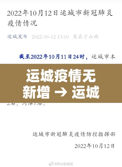 运城疫情无新增 → 运城疫情新增一例疫情