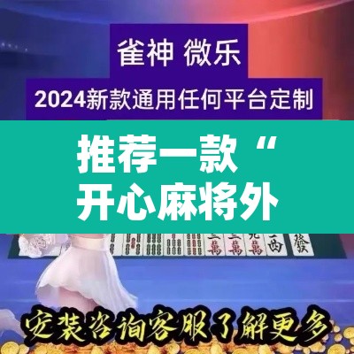 推荐一款“开心麻将外卦神器通用版”附辅助神器开挂脚本详细步骤