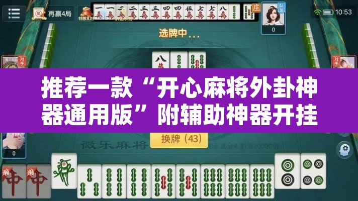 推荐一款“开心麻将外卦神器通用版”附辅助神器开挂脚本详细步骤