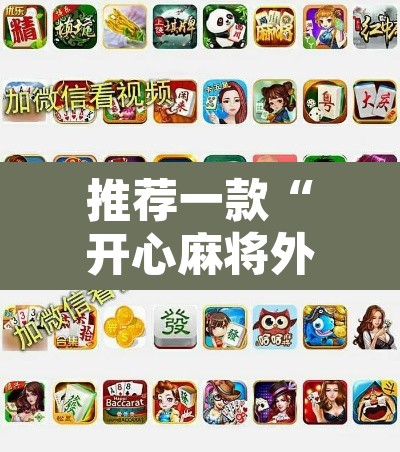 推荐一款“开心麻将外卦神器通用版	”附辅助神器开挂脚本详细步骤