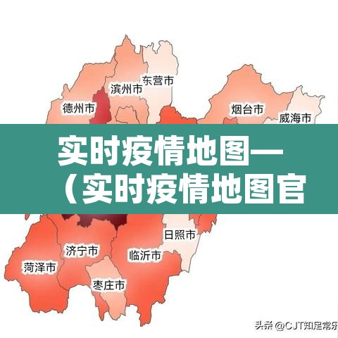 实时疫情地图—(实时疫情地图官方) 实时疫情地图—(实时疫情地图官方)