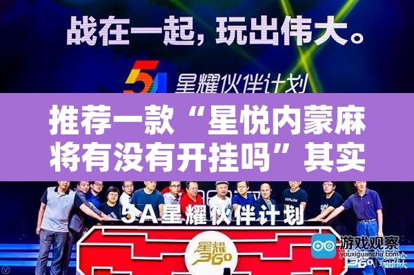推荐一款“星悦内蒙麻将有没有开挂吗”其实确实有挂