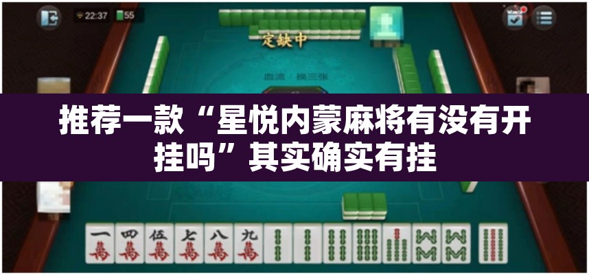 推荐一款“星悦内蒙麻将有没有开挂吗”其实确实有挂
