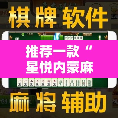 推荐一款“星悦内蒙麻将有没有开挂吗”其实确实有挂