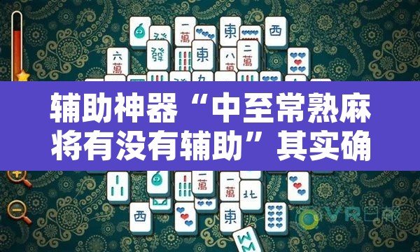 辅助神器“中至常熟麻将有没有辅助”其实确实有挂