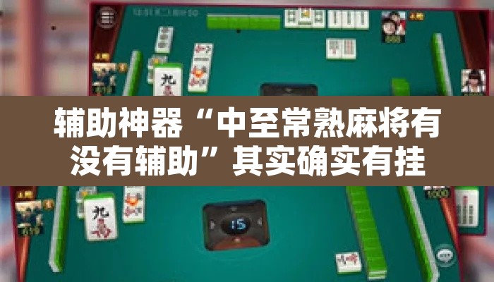 辅助神器“中至常熟麻将有没有辅助	”其实确实有挂