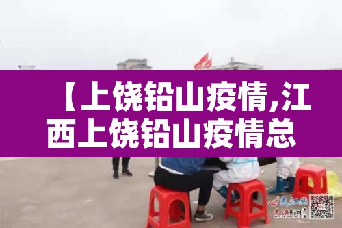 【上饶铅山疫情,江西上饶铅山疫情总共有几例】