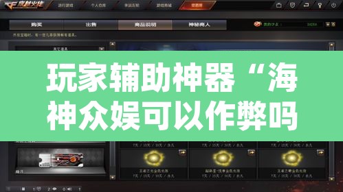 玩家辅助神器“海神众娱可以作弊吗”(透视挂)辅助透视教程