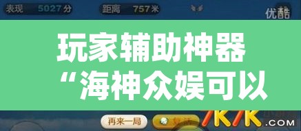 玩家辅助神器“海神众娱可以作弊吗”(透视挂)辅助透视教程