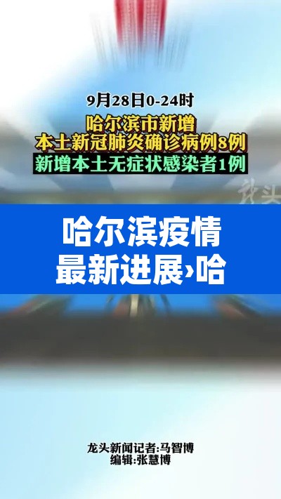 哈尔滨疫情最新进展›哈尔滨疫情最新情况怎么样 哈尔滨疫情最新进展›哈尔滨疫情最新情况怎么样