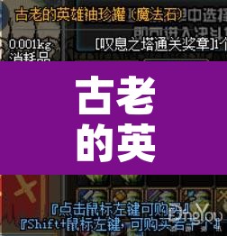 古老的英雄袖珍罐:dnf古老的英雄袖珍罐 古老的英雄袖珍罐:dnf古老的英雄袖珍罐