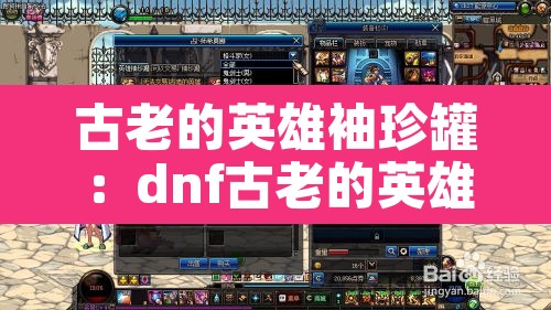 古老的英雄袖珍罐:dnf古老的英雄袖珍罐 古老的英雄袖珍罐:dnf古老的英雄袖珍罐