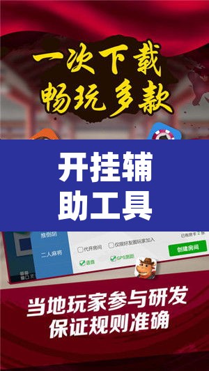 开挂辅助工具“微乐陕西麻将免费开挂神器”(透视挂)辅助透视教程