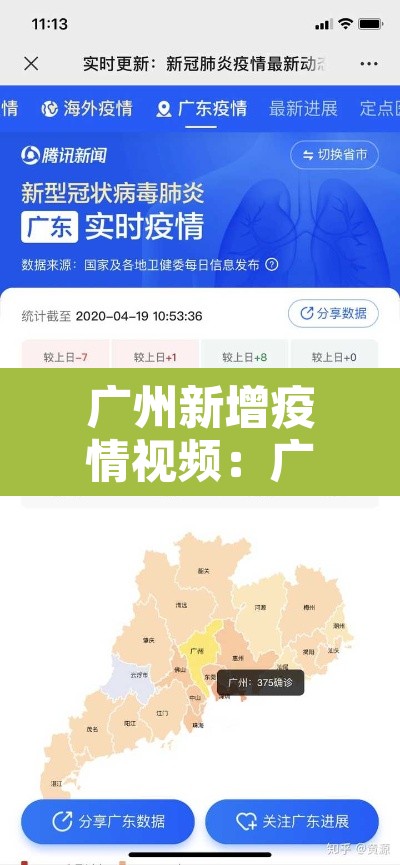 广州新增疫情视频：广州病例新增