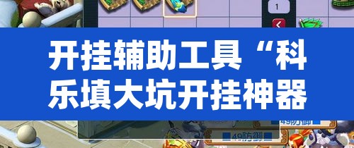 开挂辅助工具“科乐填大坑开挂神器下载”(透视挂)辅助透视教程