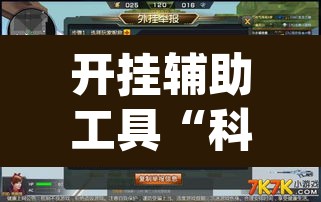 开挂辅助工具“科乐填大坑开挂神器下载”(透视挂)辅助透视教程