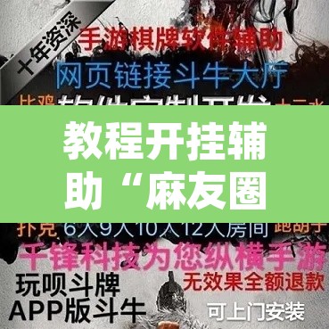 教程开挂辅助“麻友圈安全版作弊插件是不是真的”(透视)其实确实有挂