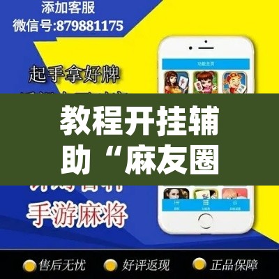 教程开挂辅助“麻友圈安全版作弊插件是不是真的	”(透视)其实确实有挂