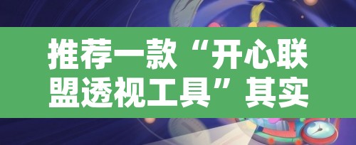 推荐一款“开心联盟透视工具	”其实确实有挂