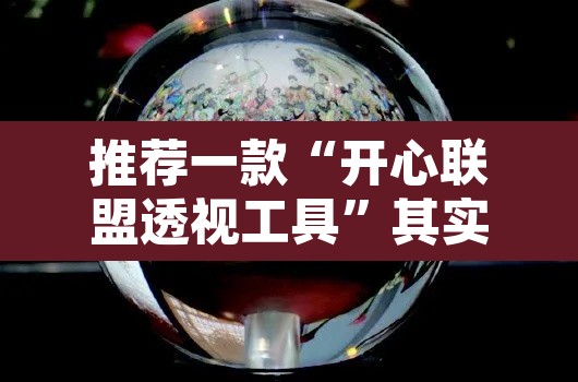 推荐一款“开心联盟透视工具	”其实确实有挂