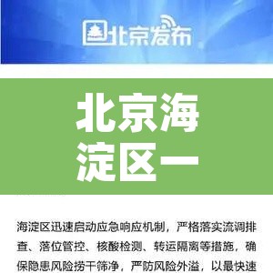 北京海淀区一地升为高风险：北京海淀区是高危区吗?