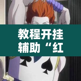 教程开挂辅助“红心自由麻将开挂器”其实确实有挂