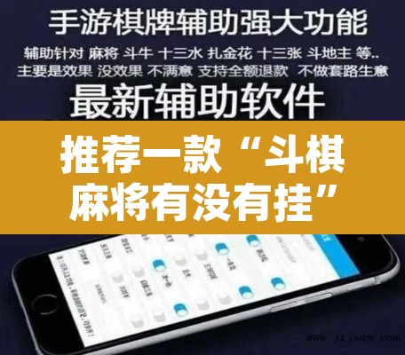 推荐一款“斗棋麻将有没有挂”开挂辅助脚本+详细开挂安装教程