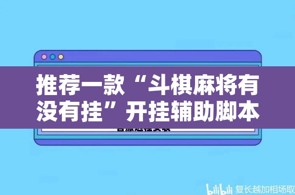 推荐一款“斗棋麻将有没有挂”开挂辅助脚本+详细开挂安装教程