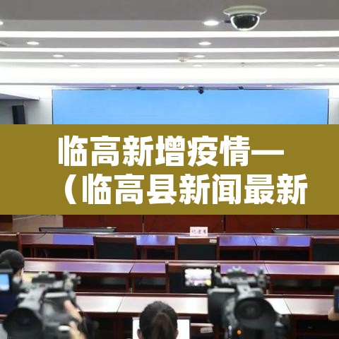 临高新增疫情—（临高县新闻最新消息）