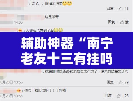 辅助神器“南宁老友十三有挂吗	”开挂辅助脚本+详细开挂安装教程