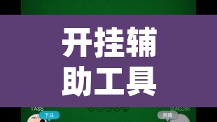 开挂辅助工具“wepoker微扑克开挂辅助软件	”其实确实有挂