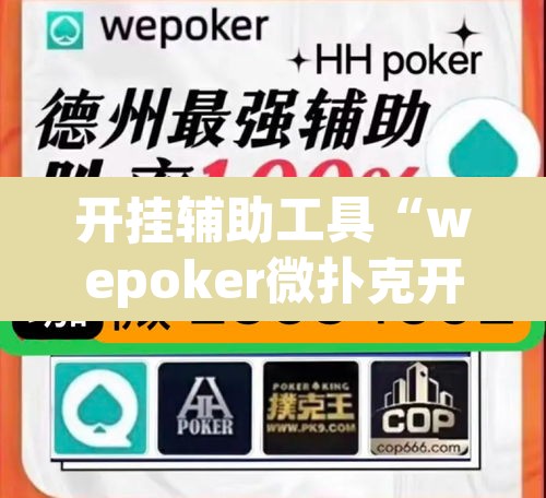 开挂辅助工具“wepoker微扑克开挂辅助软件”其实确实有挂